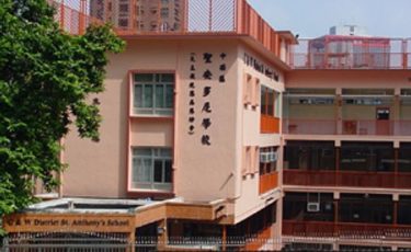 中西區聖安多尼學校Central And Western District St. Anthony's School