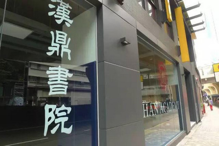 漢鼎書院Han Academy