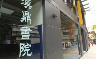 漢鼎書院Han Academy