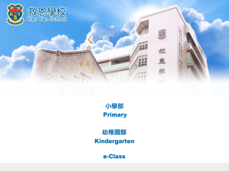 救恩學校(幼稚園部) Kau Yan School (Kindergarten Section) - 開學啦!