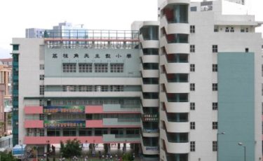 荔枝角天主教小學Laichikok Catholic Primary School