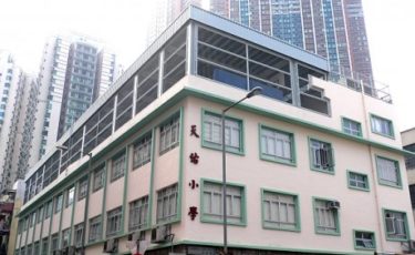 天佑小學Mary Of Providence Primary School