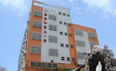 華富邨寶血小學Precious Blood Primary School (Wah Fu Estate)