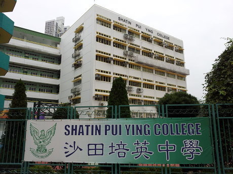 沙田培英中學Shatin Pui Ying College