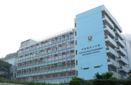 筲箕灣官立中學Shau Kei Wan Government Secondary School