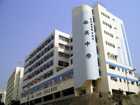 華英中學Wa Ying College