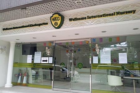 宏廣國際幼稚園 Wellcome International Kindergarten