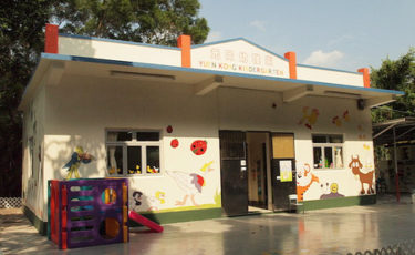 元岡幼稚園 Yuen Kong Kindergarten