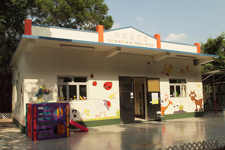 元岡幼稚園 Yuen Kong Kindergarten
