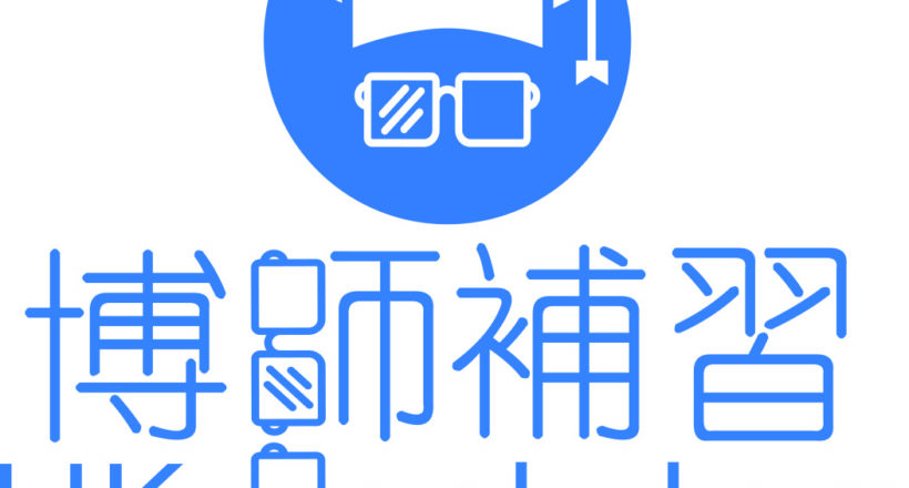 博師補習 (Hong Kong Bestutors)