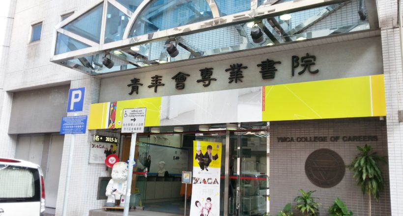 青年會專業書院 YMCA College of Careers