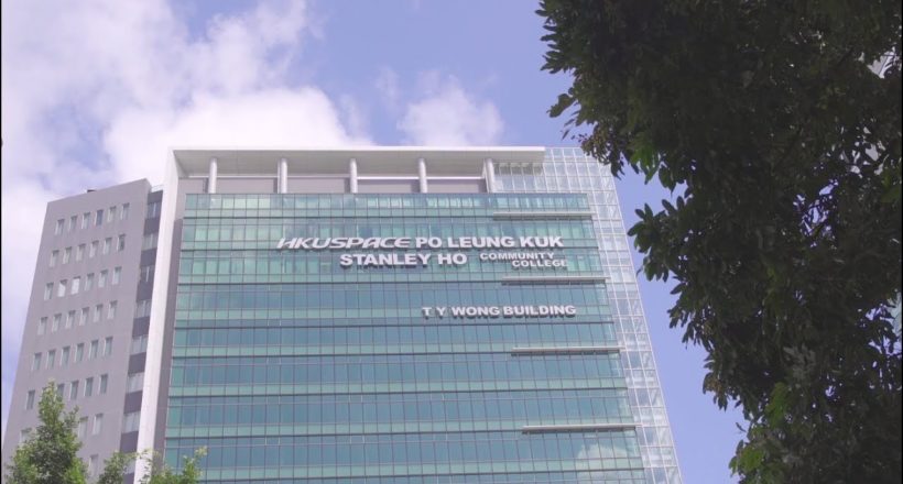 香港大學專業進修學院保良局何鴻燊社區書院 HKU SPACE Po Leung Kuk Stanley Ho Community College