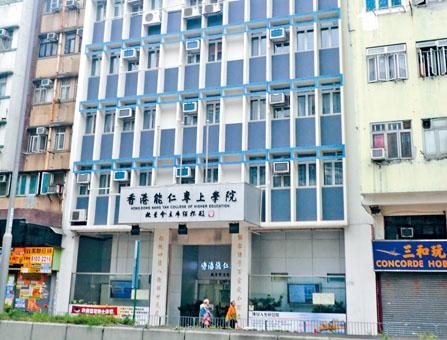 香港能仁專上學院 Hong Kong Nang Yan College of Higher Education